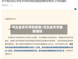 河北省早开学防疫情/河北省开学最新通知