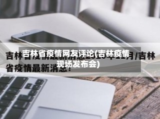 吉林省疫情网友评论(吉林疫情现场发布会)