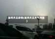 宝鸡天王疫情(宝鸡天王天气预报)