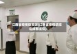 江西省疫情管局谢(江西省疫情防控指挥部主任)