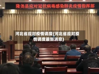 河北省应对疫情调度(河北省应对疫情调度最新消息)
