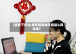 【疫情下师训,疫情期间教师培训心得体会】