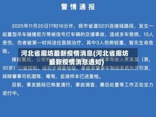河北省廊坊最新疫情消息(河北省廊坊最新疫情消息通知)