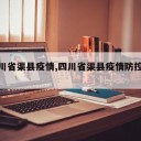 【四川省渠县疫情,四川省渠县疫情防控电话】