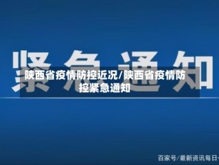 陕西省疫情防控近况/陕西省疫情防控紧急通知