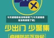 今天都哪些省没有疫情了(今天都哪些省没有疫情了呢)