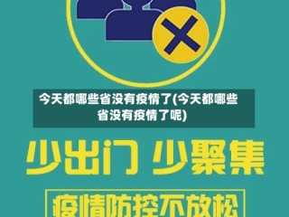 今天都哪些省没有疫情了(今天都哪些省没有疫情了呢)