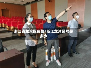 浙江省龙湾区疫情/浙江龙湾区号是多少