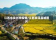 江西省资兴市疫情/江西资溪县城图片