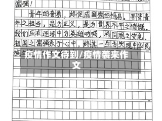疫情作文待到/疫情袭来作文
