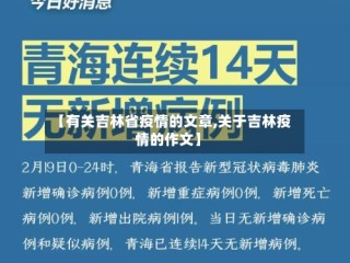 【有关吉林省疫情的文章,关于吉林疫情的作文】