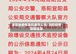 洛阳省疫情防控通告公告/洛阳疫情防控信息