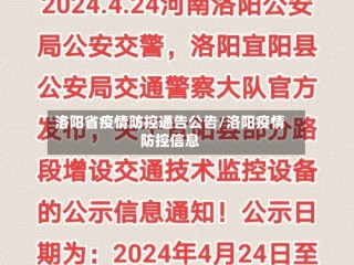 洛阳省疫情防控通告公告/洛阳疫情防控信息