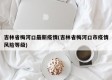 吉林省梅河口最新疫情(吉林省梅河口市疫情风险等级)