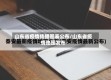 山东省疫情传播图表公布/山东省疫情地图发布