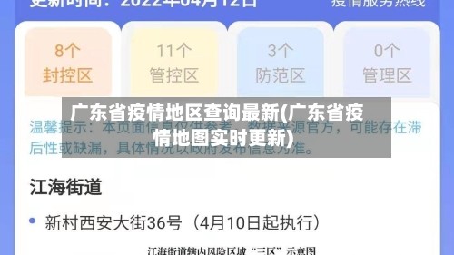广东省疫情地区查询最新(广东省疫情地图实时更新)