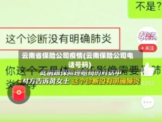 云南省保险公司疫情(云南保险公司电话号码)