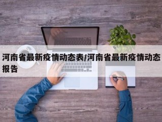 河南省最新疫情动态表/河南省最新疫情动态报告