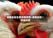 湖南省发生禽流感疫情/湖南发现一例禽流感