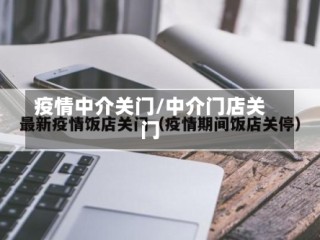 疫情中介关门/中介门店关门
