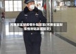 河南省监狱疫情补贴政策(河南省监狱疫情补贴政策规定)