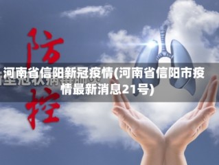 河南省信阳新冠疫情(河南省信阳市疫情最新消息21号)