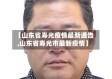 【山东省寿光疫情最新通告,山东省寿光市最新疫情】
