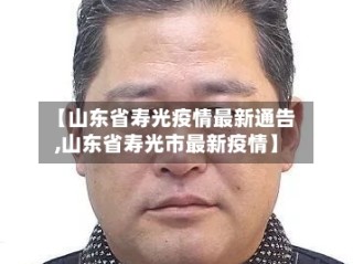 【山东省寿光疫情最新通告,山东省寿光市最新疫情】