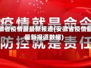 安徽省疫情最最新报道(安徽省疫情最最新报道数据)