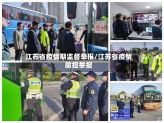 江苏省疫情期监督举报/江苏省疫情防控举报