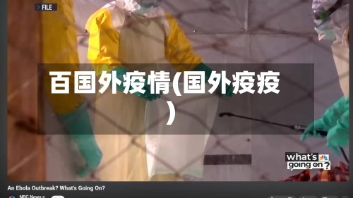 百国外疫情(国外疫疫)