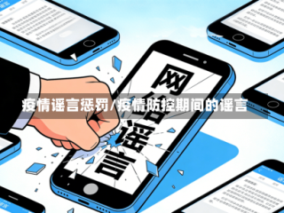 疫情谣言惩罚/疫情防控期间的谣言