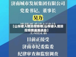 【山东省入境防控疫情,山东省入境防控疫情最新消息】