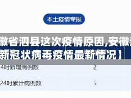 【安徽省泗县这次疫情原因,安徽泗县新冠状病毒疫情最新情况】