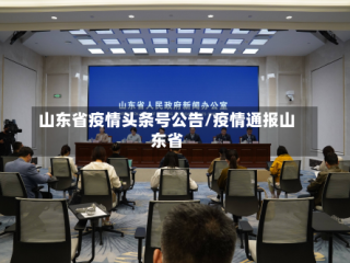 山东省疫情头条号公告/疫情通报山东省