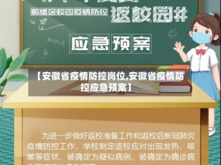 【安徽省疫情防控岗位,安徽省疫情防控应急预案】