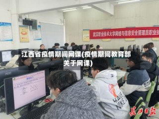 江西省疫情期间网课(疫情期间教育部关于网课)
