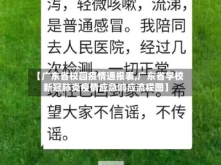 【广东省校园疫情通报表,广东省学校新冠肺炎疫情应急响应流程图】