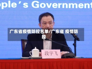 广东省疫情防控名单/广东省 疫情防控