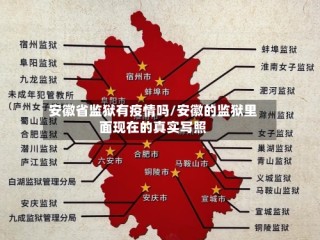 安徽省监狱有疫情吗/安徽的监狱里面现在的真实写照