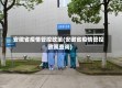 安徽省疫情管控政策(安徽省疫情管控政策查询)