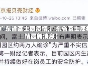 【广东省富士康疫情,广东省富士康疫情最新消息】