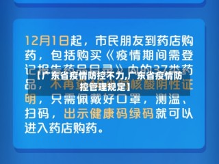 【广东省疫情防控不力,广东省疫情防控管理规定】