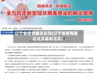 辽宁省疫情最近近况(辽宁省疫情最近近况最新消息)