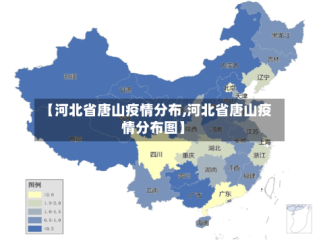 【河北省唐山疫情分布,河北省唐山疫情分布图】