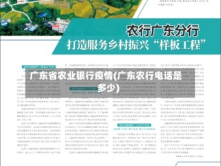 广东省农业银行疫情(广东农行电话是多少)