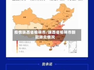 疫情陕西省榆林市/陕西省榆林市新冠肺炎情况