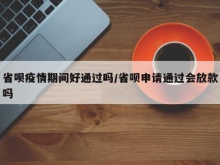 省呗疫情期间好通过吗/省呗申请通过会放款吗