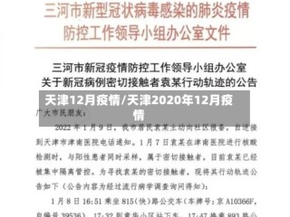 天津12月疫情/天津2020年12月疫情