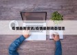 疫情最新资讯/疫情最新动态信息